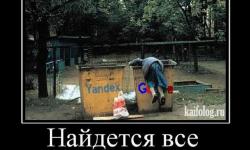 Найдется всё